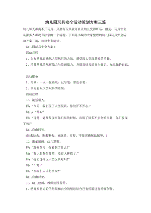 幼兒園玩具安全活動策劃方案三篇.doc