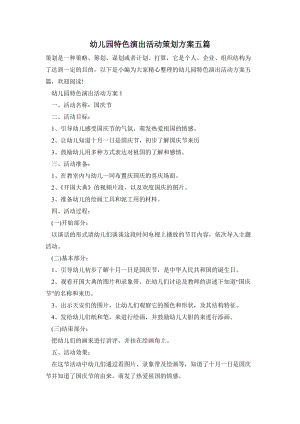 幼兒園特色演出活動(dòng)策劃方案五篇.doc