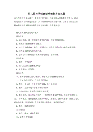 幼兒園萬圣創意活動策劃方案五篇.doc