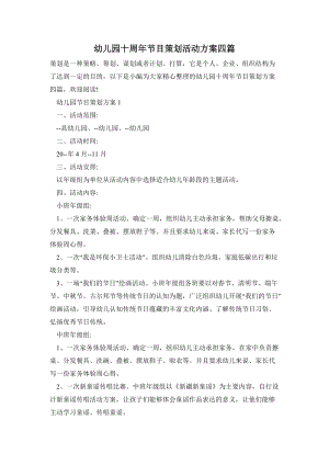 幼兒園十周年節(jié)目策劃活動(dòng)方案四篇.doc