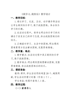 人教部編版三年級上冊道德與法制2《我學習我快樂》教案（周老師獲獎作品）.docx