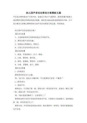 幼兒園聲音活動策劃方案模板五篇.doc