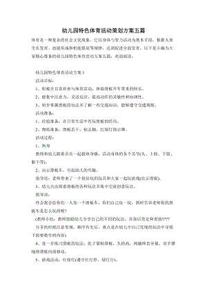 幼兒園特色體育活動(dòng)策劃方案五篇.doc