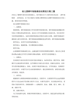 幼兒園樹(shù)葉粘貼畫(huà)活動(dòng)策劃方案三篇.doc