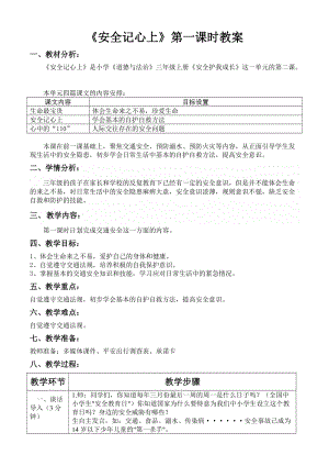 人教部編版三年級上冊道德與法制8《安全記心上》教案（許老師獲獎作品）.doc