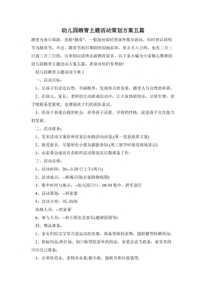 幼兒園踏青主題活動策劃方案五篇.doc