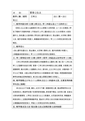 人教部編版三年級上冊道德與法制8《安全記心上》教案（趙老師獲獎作品）.doc