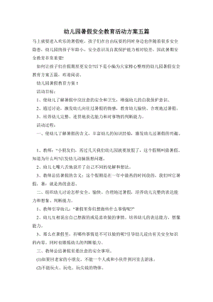 幼兒園暑假安全教育活動方案五篇.doc