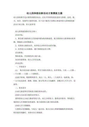 幼兒園體能創(chuàng)新活動方案模板五篇.doc