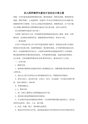 幼兒園師德師風建設計劃活動方案五篇.doc