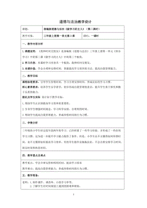人教部編版三年級(jí)上冊(cè)道德與法制3做學(xué)習(xí)的主人教案（趙老師獲獎(jiǎng)作品）.doc