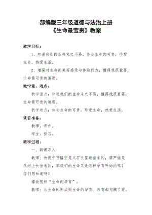 人教部編版三年級上冊道德與法制7生命最寶貴教案（周老師獲獎作品）.docx