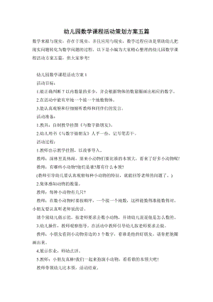 幼兒園數學課程活動策劃方案五篇.doc