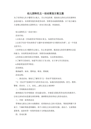幼兒園特色五一活動策劃方案五篇.doc
