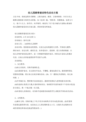 幼兒園踏青建設特色活動方案.doc