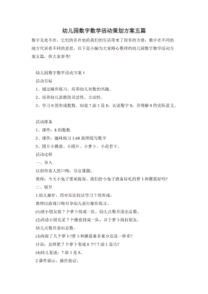 幼兒園數字數學活動策劃方案五篇.doc