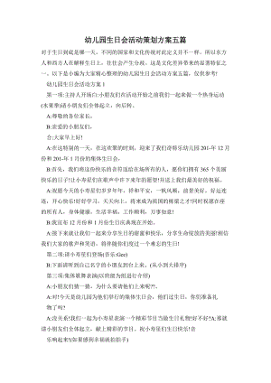 幼兒園生日會活動策劃方案五篇.doc