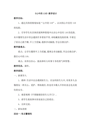人教部編版三年級上冊道德與法制9《心中的110》教案（蔣老師獲獎作品）.docx