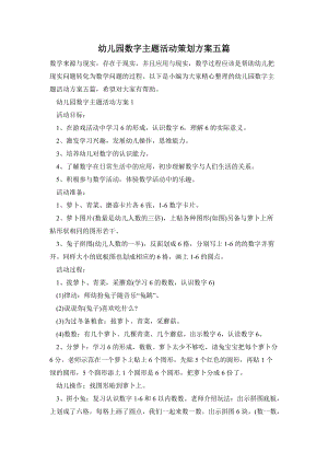 幼兒園數(shù)字主題活動策劃方案五篇.doc