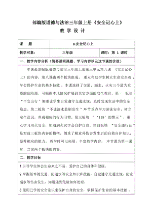 人教部編版三年級上冊道德與法制8《安全記心上》教案（秦老師獲獎作品）.docx