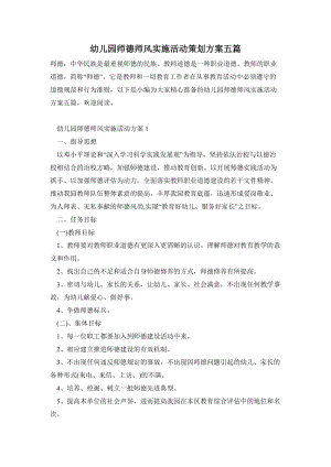 幼兒園師德師風(fēng)實(shí)施活動(dòng)策劃方案五篇.doc