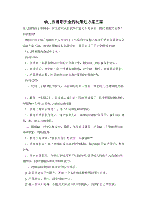 幼兒園暑期安全活動策劃方案五篇.doc