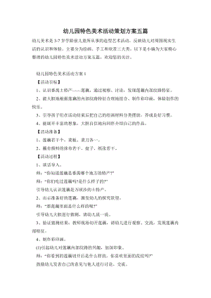 幼兒園特色美術活動策劃方案五篇.doc