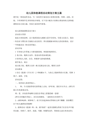 幼兒園體能課程活動策劃方案五篇.doc