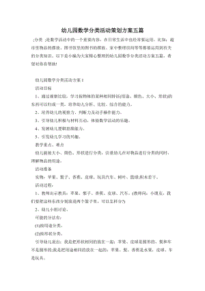 幼兒園數(shù)學(xué)分類活動策劃方案五篇.doc
