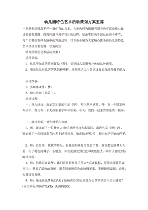 幼兒園特色藝術活動策劃方案五篇.doc