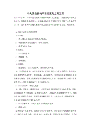 幼兒園圣誕快樂活動策劃方案五篇.doc