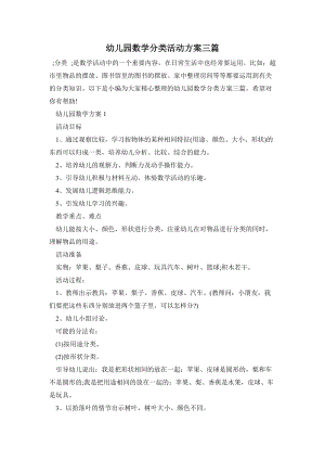 幼兒園數學分類活動方案三篇.doc