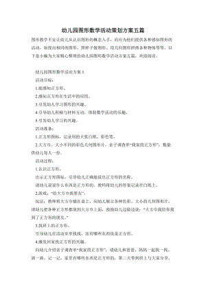 幼兒園圖形數學活動策劃方案五篇.doc