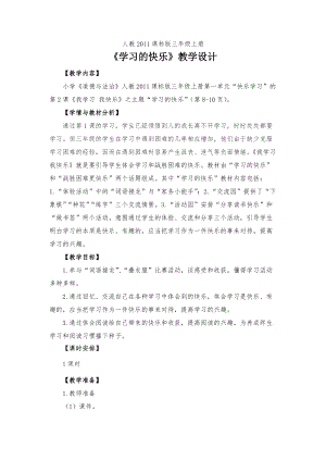 人教部編版三年級上冊道德與法制2《我學習我快樂》教案（李老師獲獎作品）.docx