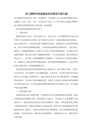 幼兒園特色班級建設活動策劃方案五篇.doc