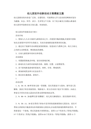幼兒園室外創(chuàng)新活動方案模板五篇.doc
