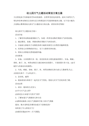 幼兒園天氣主題活動策劃方案五篇.doc