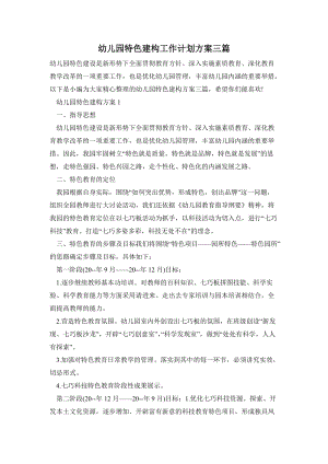幼兒園特色建構工作計劃方案三篇.doc