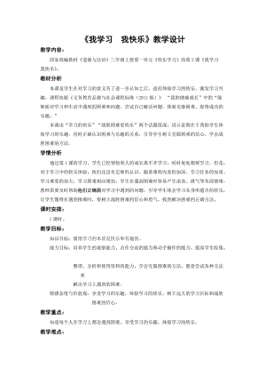 人教部編版三年級上冊道德與法制2《我學習我快樂》教案（孫老師獲獎作品）.docx