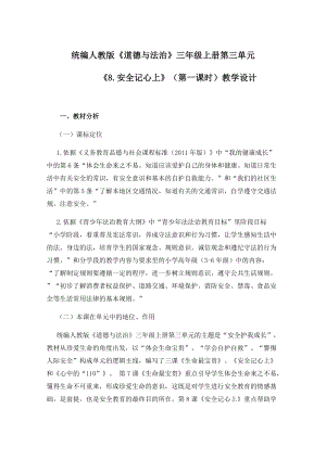 人教部編版三年級上冊道德與法制8《安全記心上》教案（尤老師獲獎作品）.docx