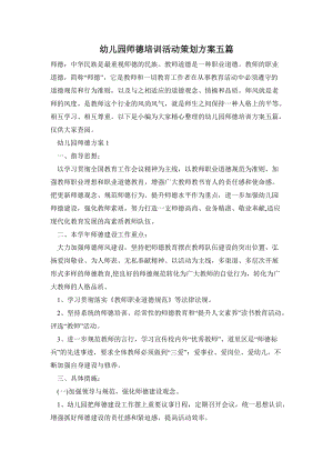 幼兒園師德培訓活動策劃方案五篇_0.doc