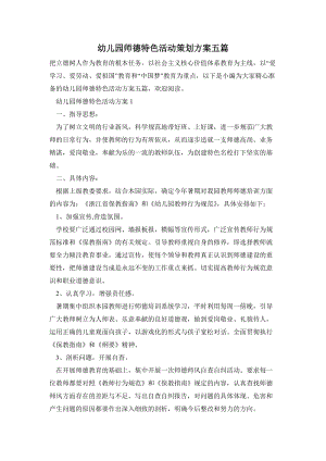 幼兒園師德特色活動策劃方案五篇.doc