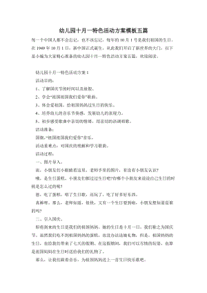 幼兒園十月一特色活動方案模板五篇.doc