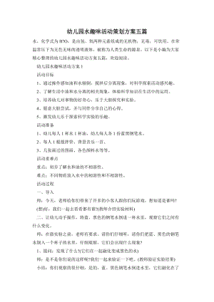 幼兒園水趣味活動策劃方案五篇.doc