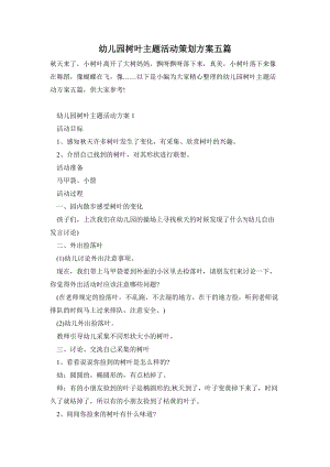 幼兒園樹葉主題活動策劃方案五篇.doc