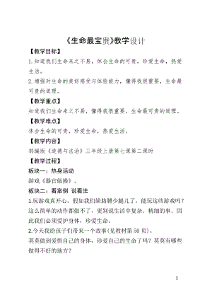 人教部編版三年級(jí)上冊(cè)道德與法制7《生命最寶貴》教案（朱老師獲獎(jiǎng)作品）.docx