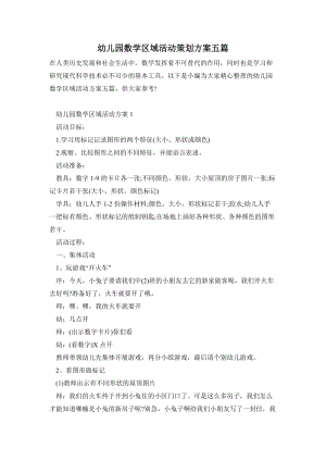 幼兒園數(shù)學(xué)區(qū)域活動策劃方案五篇.doc