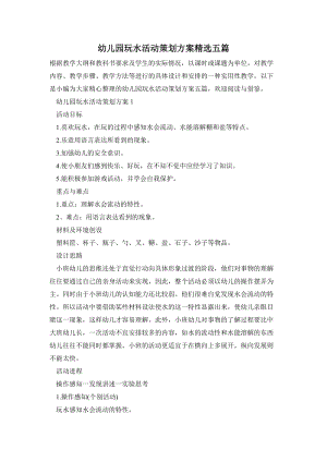 幼兒園玩水活動策劃方案精選五篇.doc