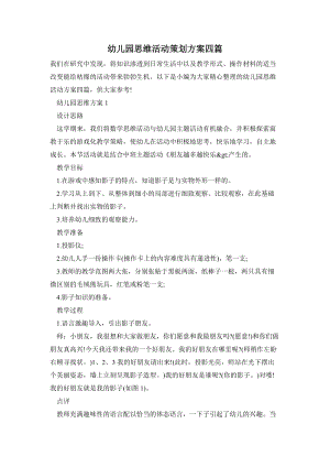 幼兒園思維活動策劃方案四篇.doc