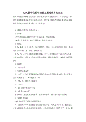 幼兒園特色數學建設主題活動方案五篇.doc